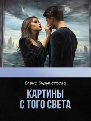 cover image of Картины с того света